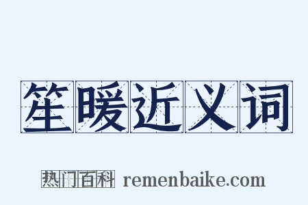 笙暖近义词是什么意思的图片